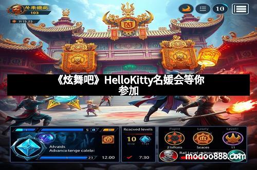 《炫舞吧》HelloKitty名媛会等你参加