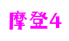 四川省成都市摩登4创意互动有限公司